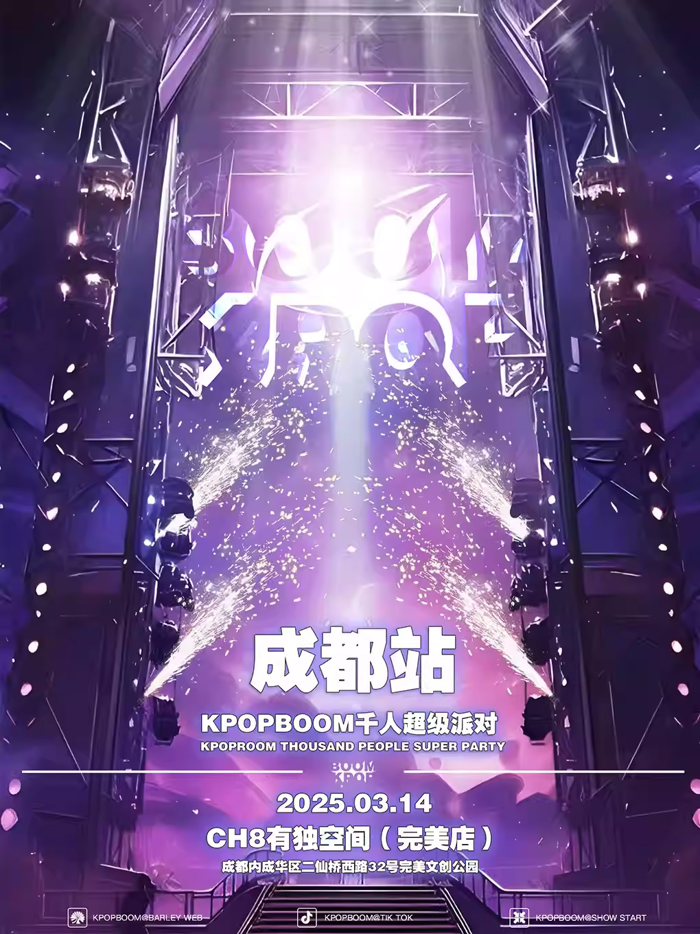 2025成都kpopboom超級派對票價(jià)公布(開唱時(shí)間+門票訂票攻略)