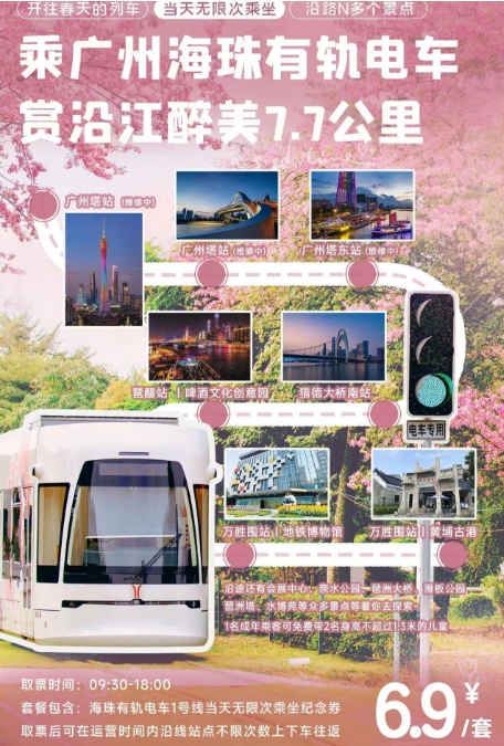 2025海珠有軌電車(chē)1號(hào)線(xiàn)怎么買(mǎi)票(附車(chē)票價(jià)格+購(gòu)票入口+發(fā)車(chē)時(shí)間+游玩介紹)