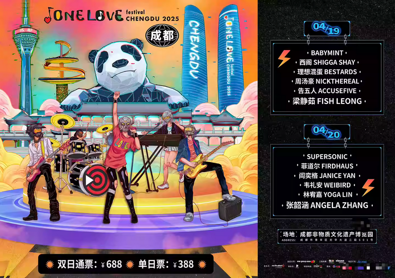 成都One Love Festival音樂節(jié)