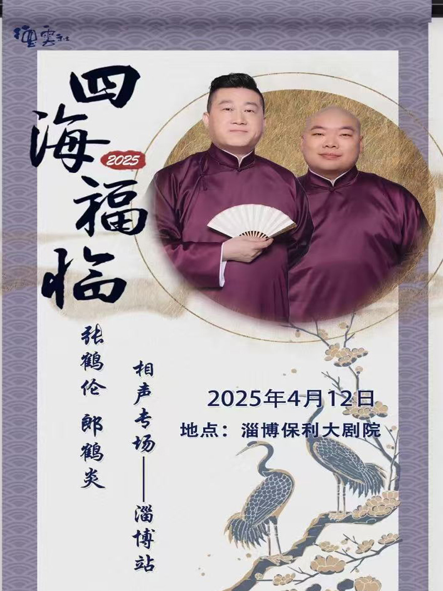 2025張鶴倫郎鶴炎淄博相聲專(zhuān)場(chǎng)門(mén)票及陣容(演出介紹+購(gòu)票入口)