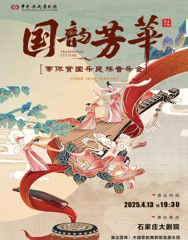 2025國(guó)韻芳華帶你賞國(guó)樂民族音樂會(huì)石家莊站門票及購票入口(附曲目單)