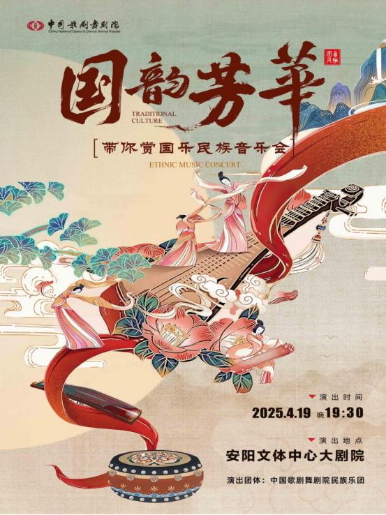 國(guó)韻芳華帶你賞國(guó)樂(lè)民族音樂(lè)會(huì)安陽(yáng)站門票