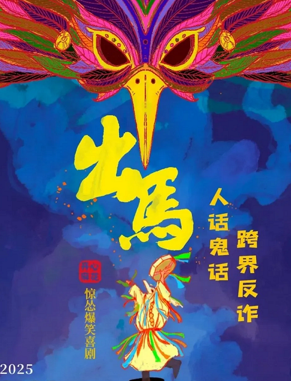 開(kāi)心麻花喜劇《出馬》常州站