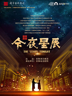 2025話劇《今夜星辰》晉城站4月5-6日連演兩場(附售票訂票+劇目詳情)