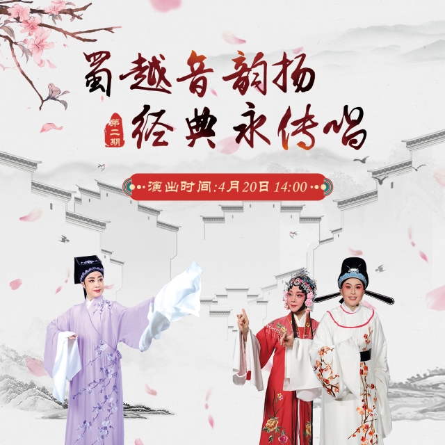 《蜀越音韻揚(yáng)-經(jīng)典永傳唱.jpg