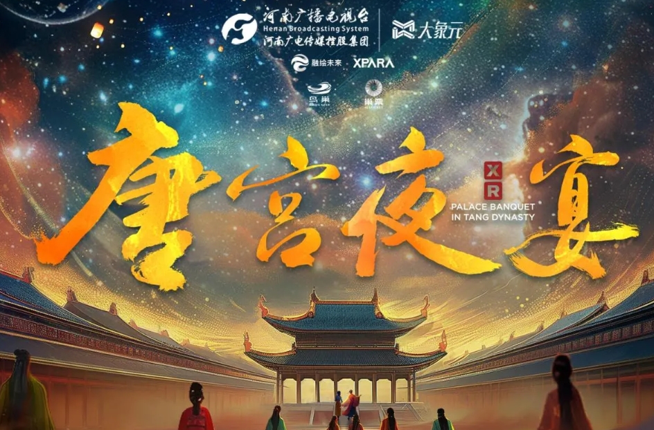 2025北京唐宮夜宴XR大空間沉浸展門票及收費(fèi)標(biāo)準(zhǔn)一覽(附預(yù)約入口+介紹)