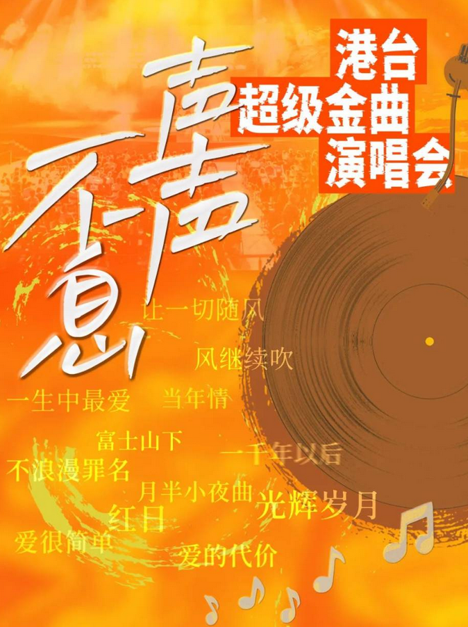 武漢聲聲不息港臺(tái)金曲演唱會(huì)