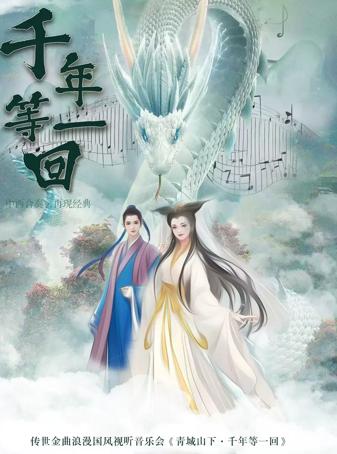 2025齊齊哈爾《青城山下千年等一回》國(guó)風(fēng)視聽(tīng)音樂(lè)會(huì)安排一覽(時(shí)間+地點(diǎn)+曲目+購(gòu)票)