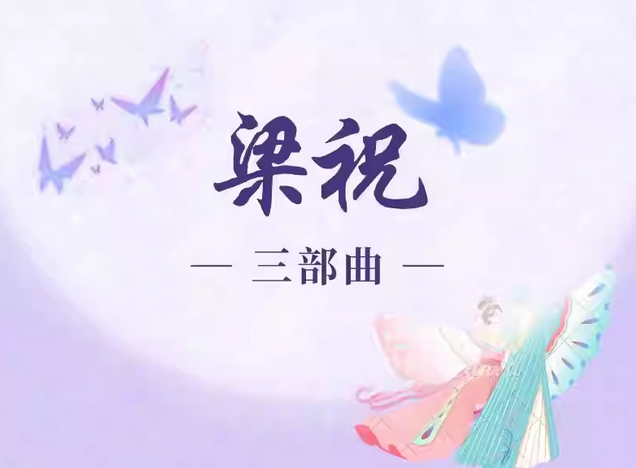 呼倫貝爾《梁祝三部曲》視聽音樂會