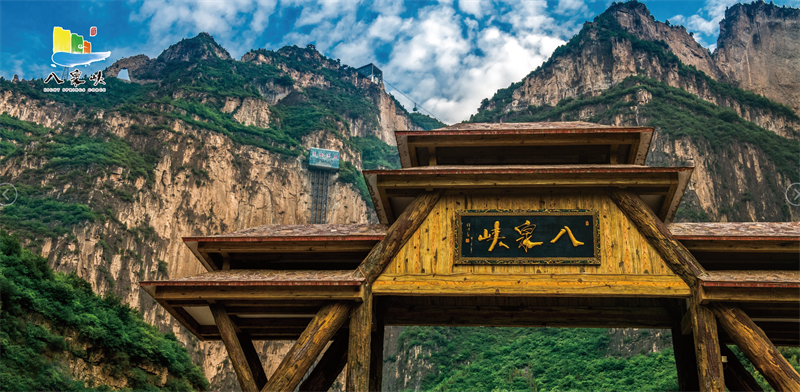 太行山大峽谷八泉峽景區(qū)