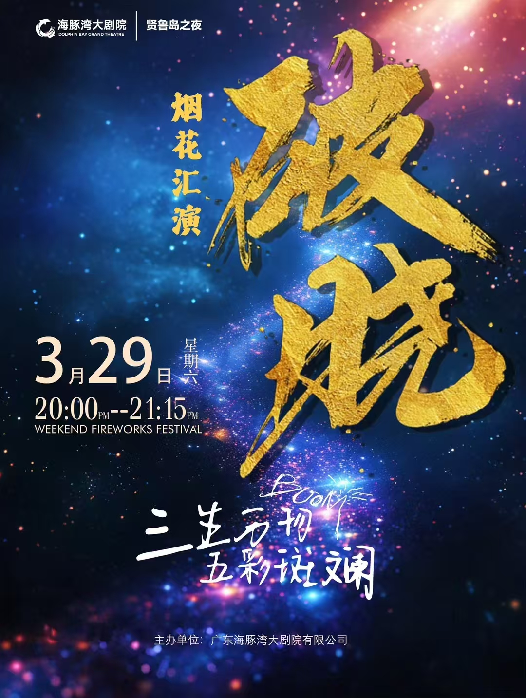 2025佛山賢魯島之夜焰火晚會(huì)觀演攻略(附入場(chǎng)+節(jié)目+交通+須知)