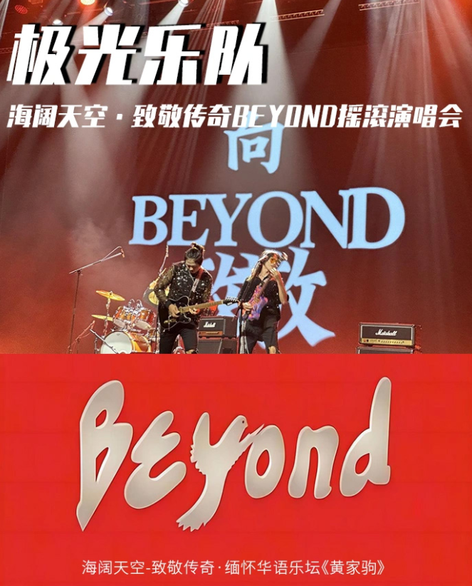 致敬傳奇BEYOND40載演唱會嘉峪關(guān)站時(shí)間地點(diǎn)及門票價(jià)格（附曲目單）