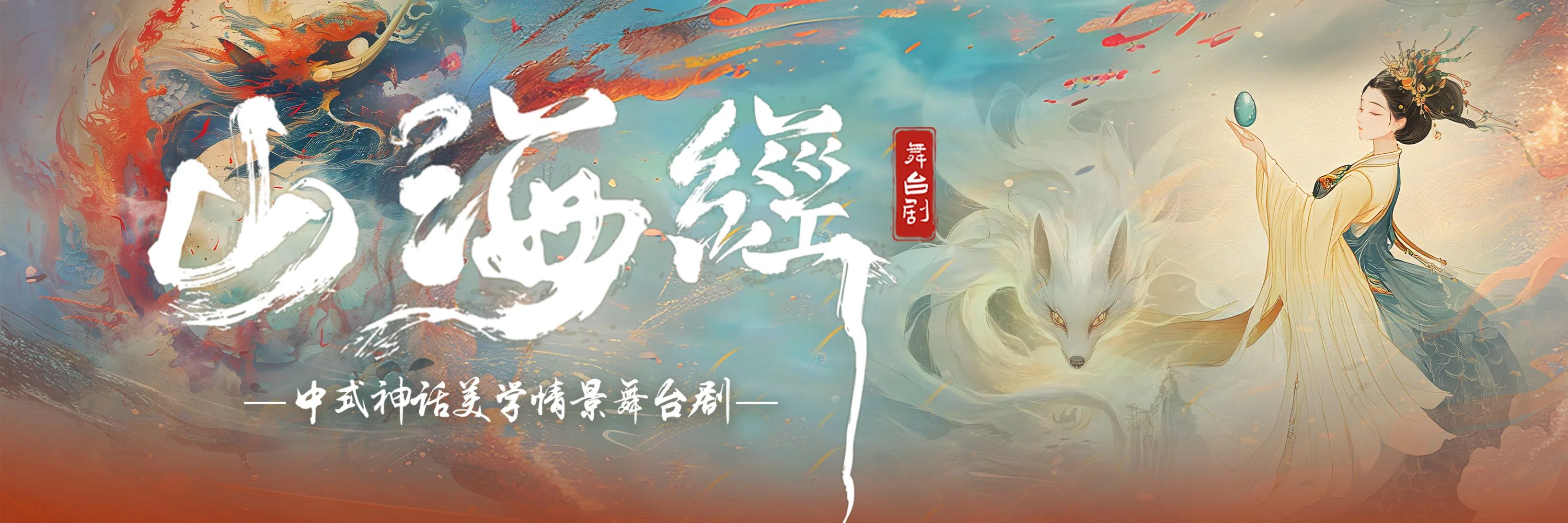 許昌、安陽、西安 | 舞臺劇《山海經(jīng)》巡演開啟，華夏文明溯源力作，邀您共赴山海驚奇世界