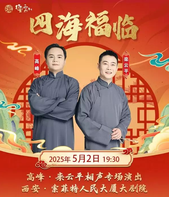 2025德云社高峰欒云平西安相聲專場(chǎng)時(shí)間票價(jià)一覽(演出詳情+購(gòu)票入口)