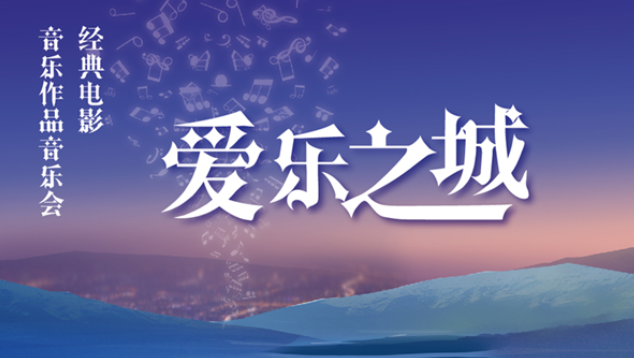 2025北京愛樂之城電影名曲音樂會時間、地點、門票價格及演出詳情