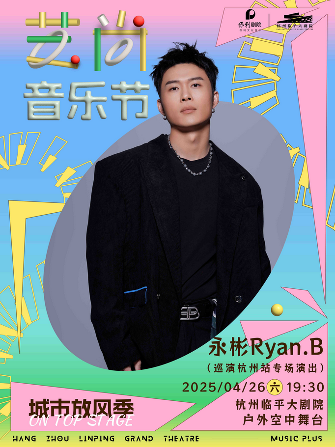 永彬Ryan.B杭州演唱會(huì)門票