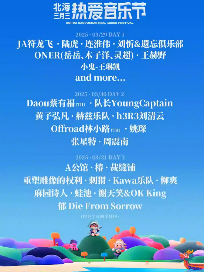 北海熱愛跨年音樂節(jié)2025陣容公布(附演出時(shí)間表+演出亮點(diǎn)+門票預(yù)訂)