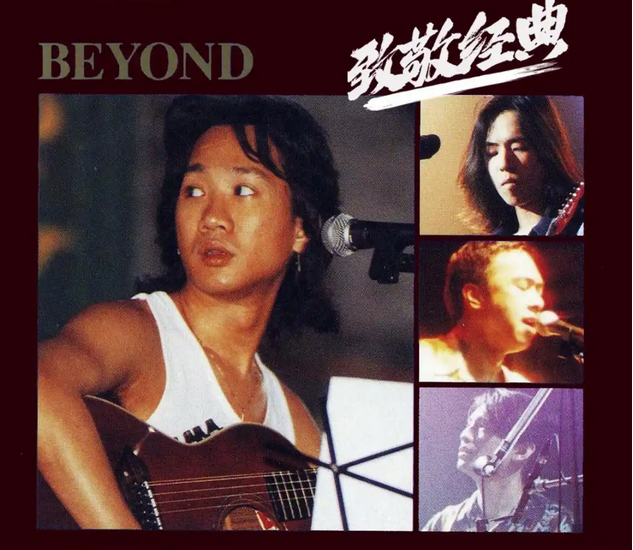 紀念beyond演唱會沈陽站