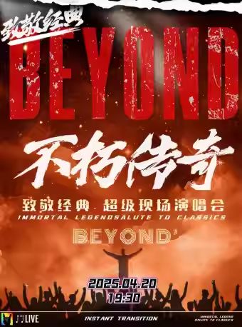 2025紀(jì)念beyond演唱會(huì)沈陽站門票價(jià)格及購票入口(附曲目歌單+樂隊(duì)介紹)