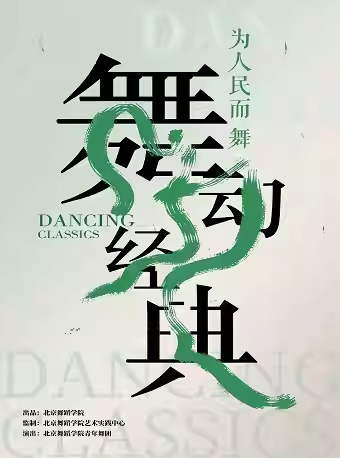 2025舞蹈作品《舞動(dòng)經(jīng)典》杭州站門(mén)票價(jià)格及購(gòu)票入口(附節(jié)目單)