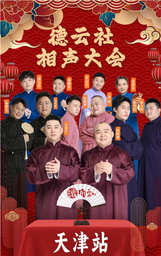 2025天津德云社相聲大會(huì)門票價(jià)格及購票網(wǎng)址(附嘉賓陣容)