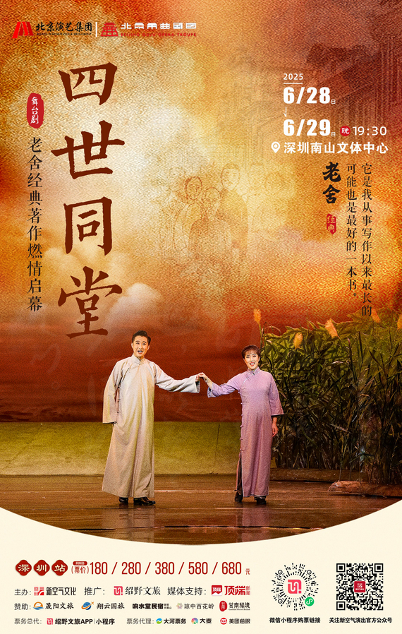 2024話劇《四世同堂》深圳站時(shí)間、地點(diǎn)、門票價(jià)格及演出詳情