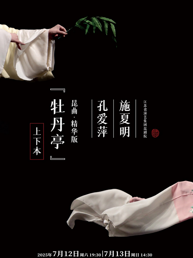 2025昆曲精華版《牡丹亭》蘇州站安排(時(shí)間地點(diǎn)+演員表+購票入口)一覽