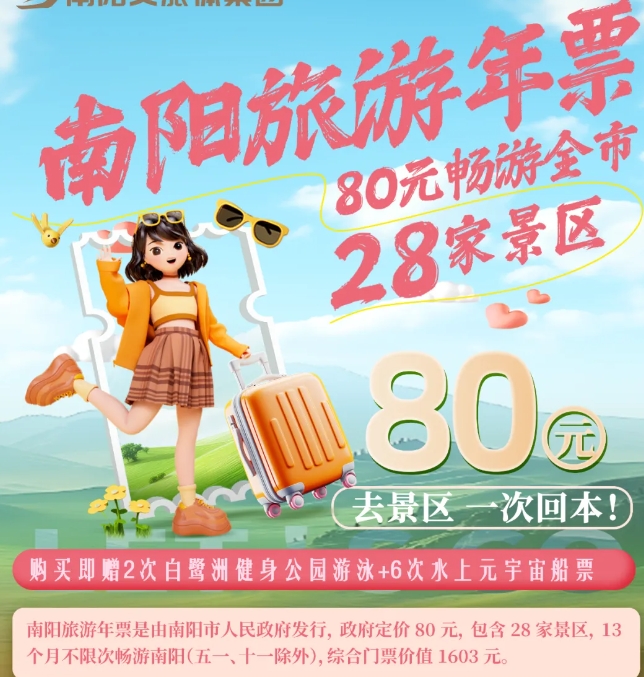 2025南陽旅游年票價格及收費標(biāo)準(zhǔn)一覽(附辦理入口+亮點介紹)