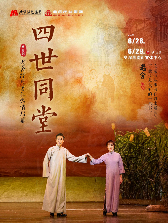 2025老舍經(jīng)典作品《四世同堂》深圳站門票開售時間(附演出時間+票價信息)