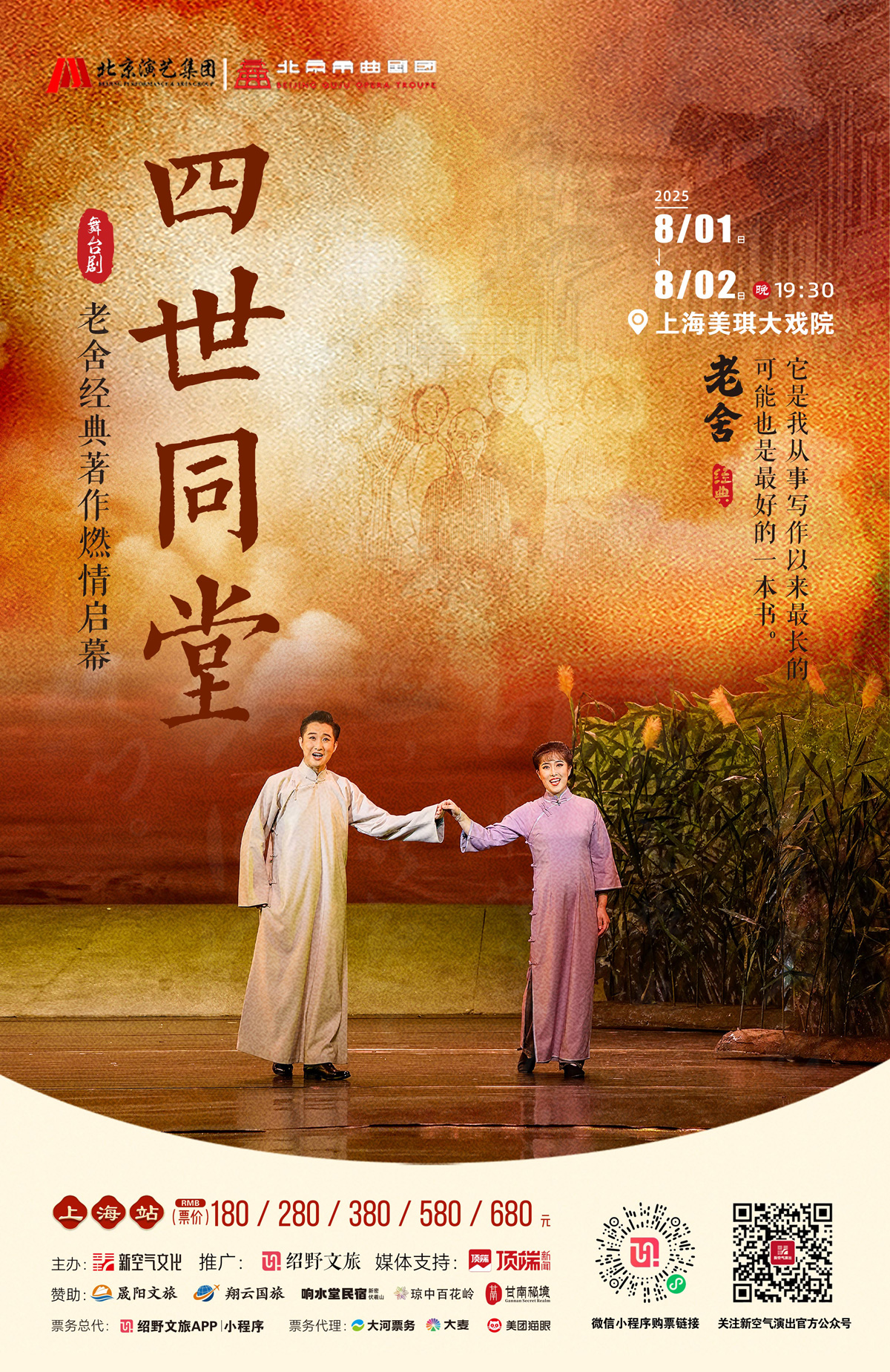 2025老舍經(jīng)典作品《四世同堂》上海站門票預(yù)售(附劇情簡介+觀演亮點)