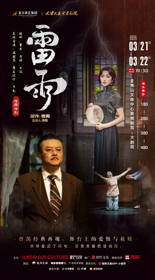 曹禺經(jīng)典話劇《雷雨》深圳站2025觀演攻略(附入場及檢票時(shí)間+演出須知)