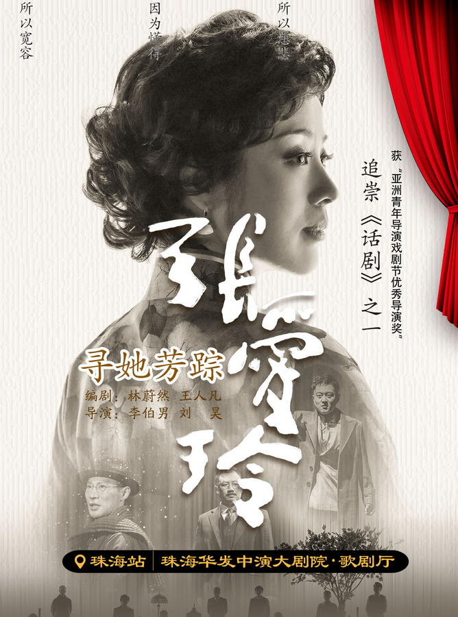 2025話劇《尋她芳蹤·張愛玲》珠海站5/25演繹歷史傳奇!(附票價(jià)+購票入口)