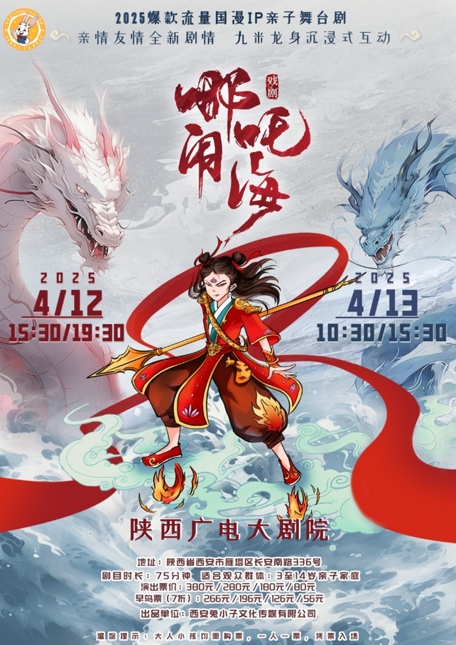 2025舞臺(tái)劇《哪吒鬧海》西安站門票安排表一覽(附時(shí)間+場(chǎng)次+在線訂票)