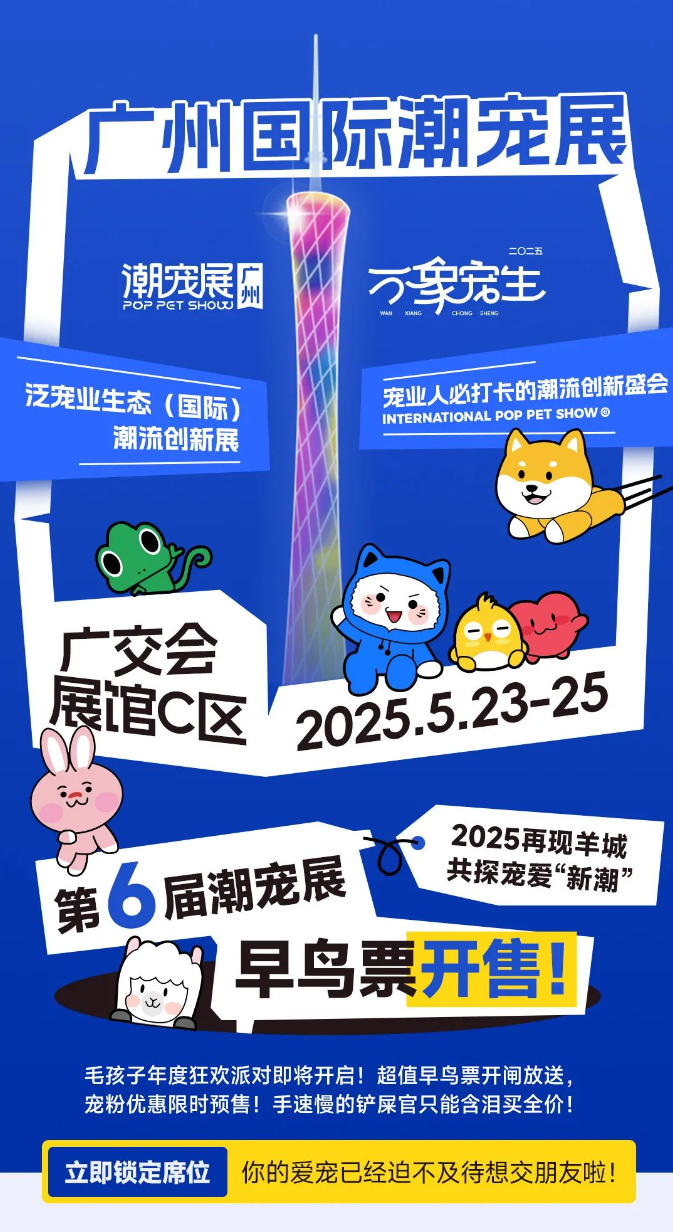 廣州國際潮寵展2025時間排期表(展覽詳情介紹+門票訂票指南)