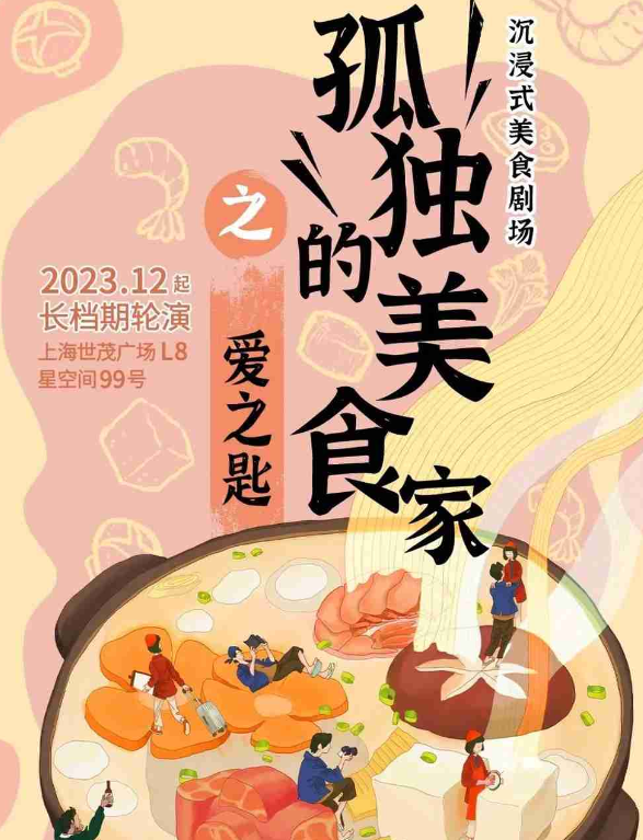 2025沉浸式美食劇場《孤獨的美食家之愛之匙》上海站時間表一覽(附售票訂票)