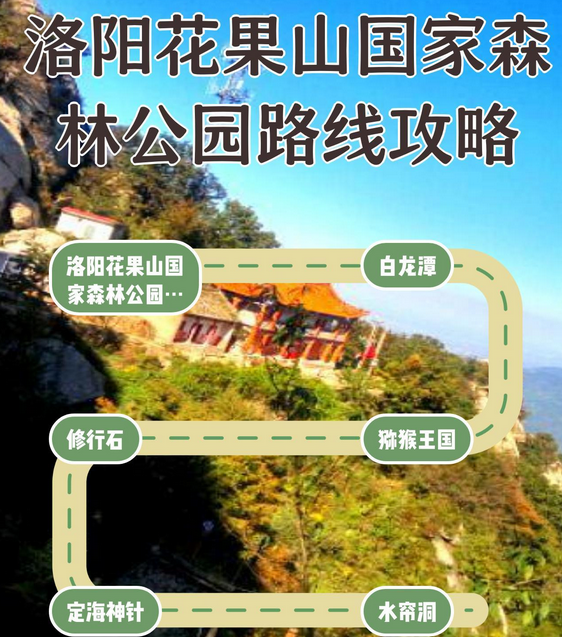 2025洛陽(yáng)花果山國(guó)家森林公園游玩攻略(附票價(jià)+地址+路線地圖+介紹)