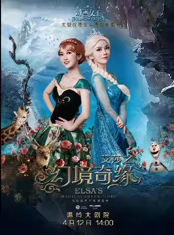 2025舞臺(tái)劇《冰雪女王艾莎之幻境奇緣》溫嶺站(演出時(shí)間+魔法看點(diǎn)+購票入口)