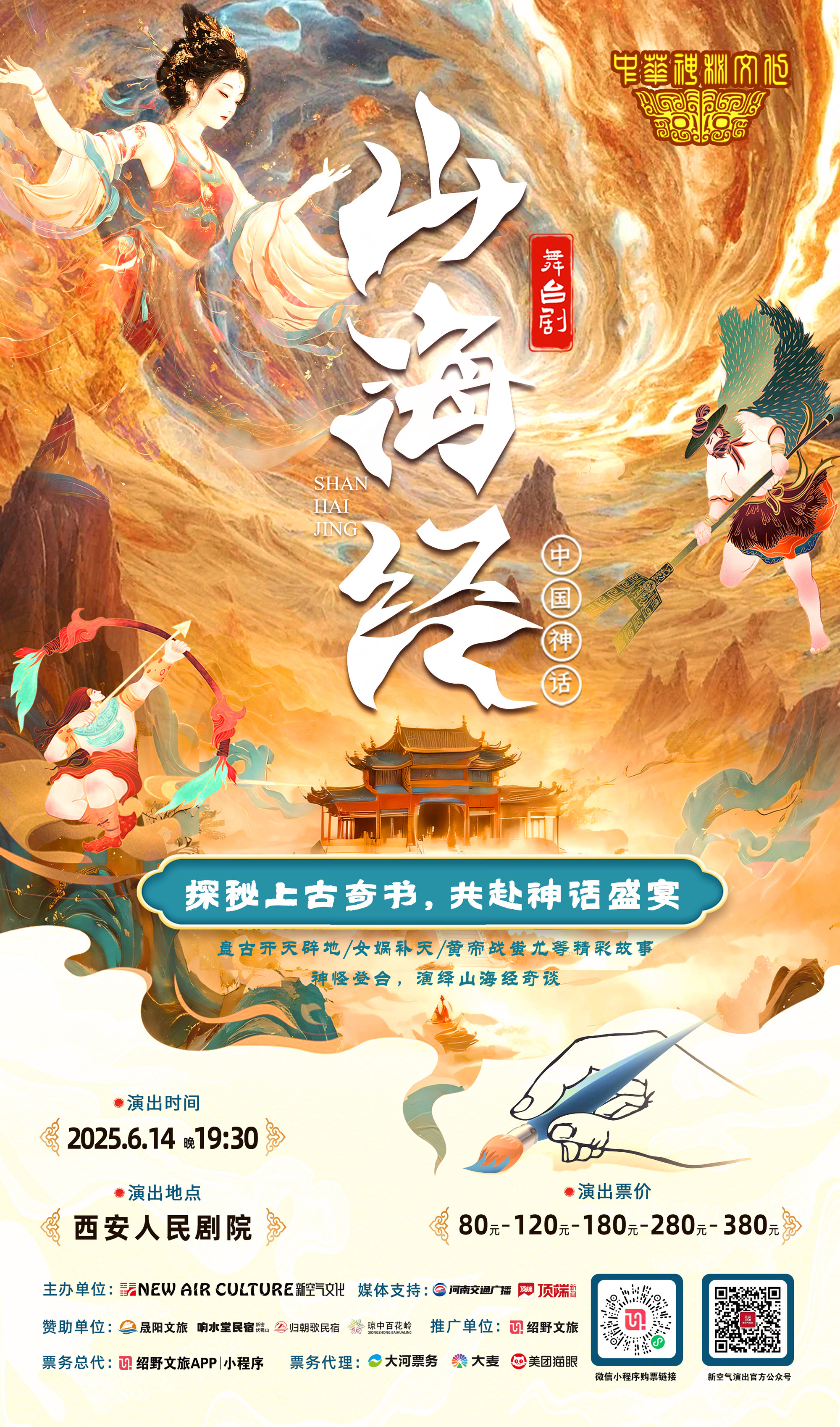 2025舞臺劇《山海經(jīng)》西安站定檔6月14日上演(演出時間+劇情介紹+門票購票)