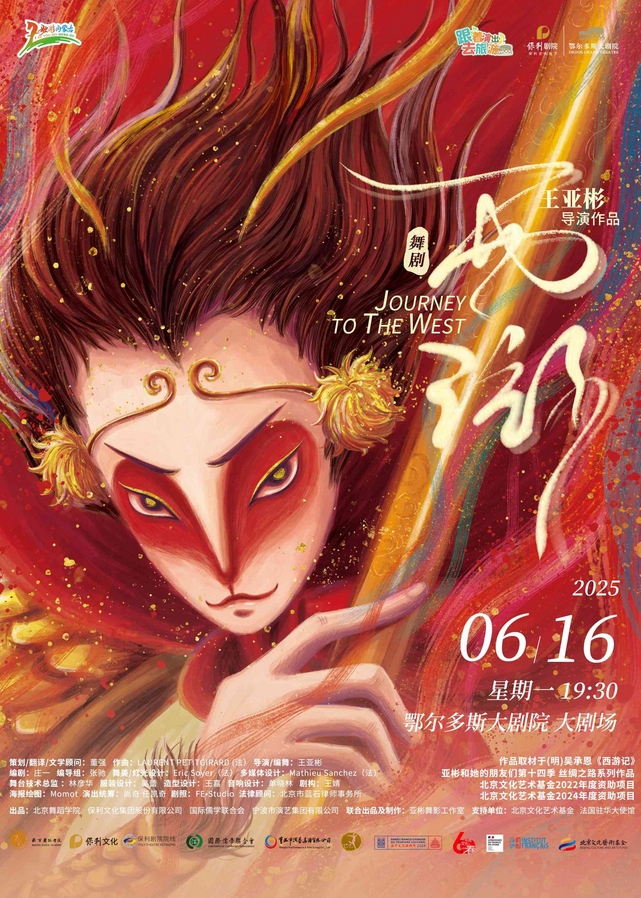 2025舞劇《西游》鄂爾多斯站6月16日即將開演(附劇情介紹+購票攻略)