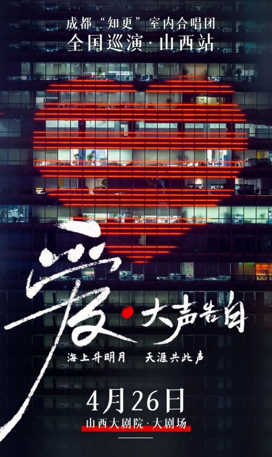 成都知更室內(nèi)合唱團(tuán)太原音樂(lè)會(huì)