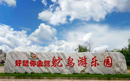 2025鄭州好想你金鷺鴕鳥園簡(jiǎn)介(門票+免費(fèi)政策+購票入口+游玩攻略)