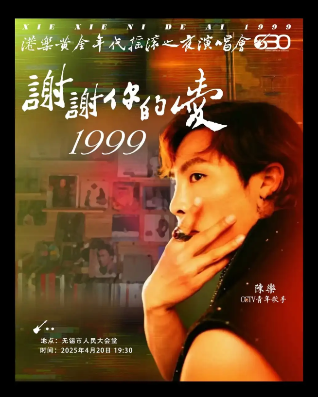 630樂團(tuán)港樂黃金年代懷舊搖滾演唱會(huì)無錫站2025(時(shí)間地點(diǎn)+門票票價(jià)+歌單)
