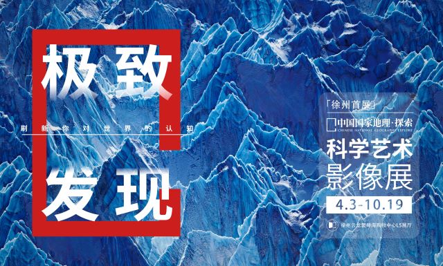 中國國家地理徐州科學藝術(shù)影像展1.jpg