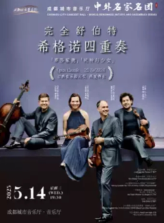 完全舒伯特希格諾四重奏音樂會成都站
