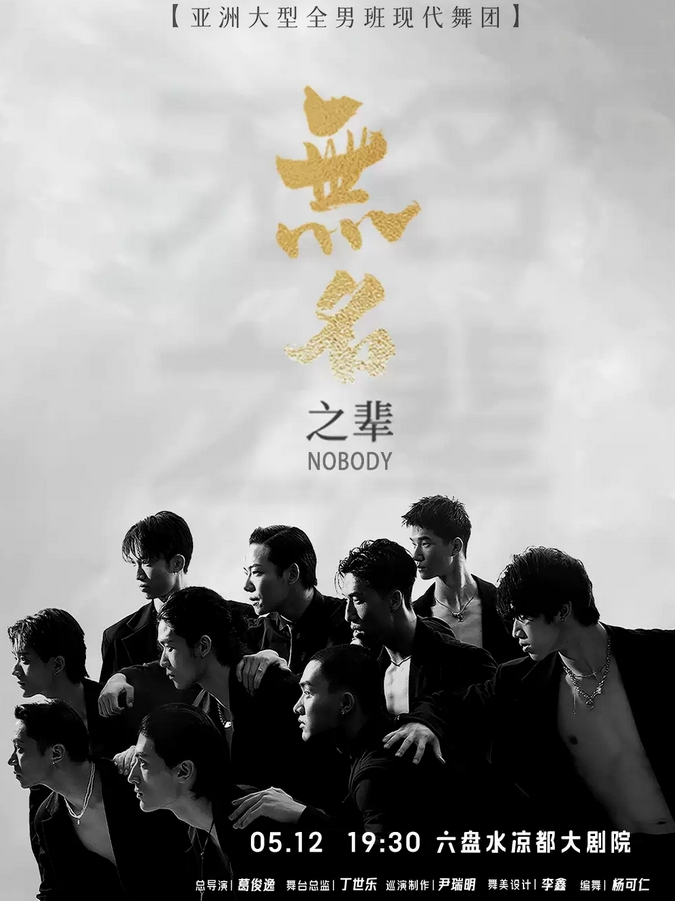 現(xiàn)代舞秀《無名之輩》六盤水站