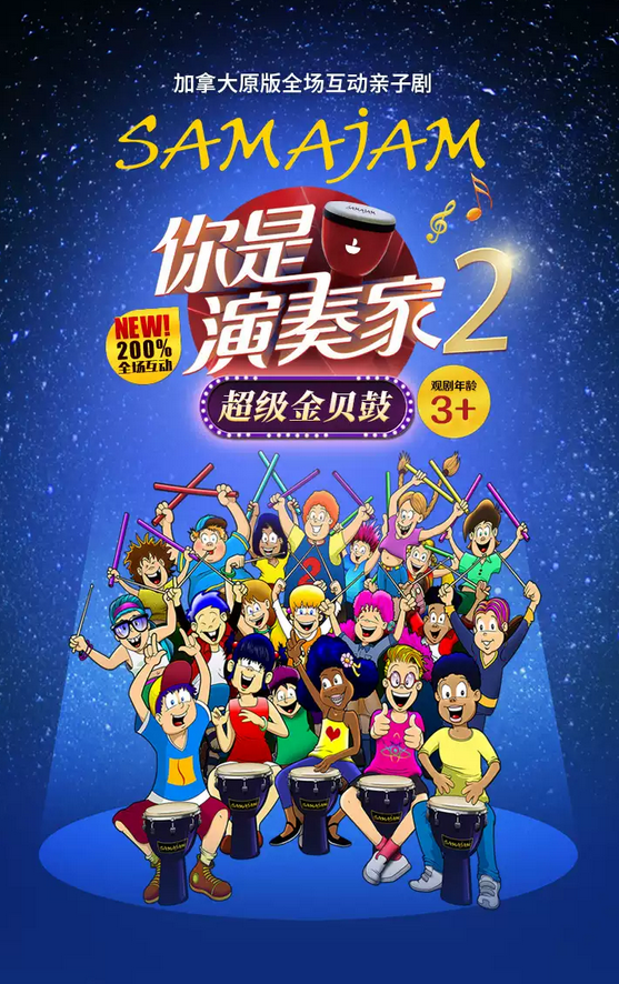 2025親子劇《你是演奏家2超級(jí)金貝鼓》北京站時(shí)間表一覽(附演出場(chǎng)次+在線訂票)