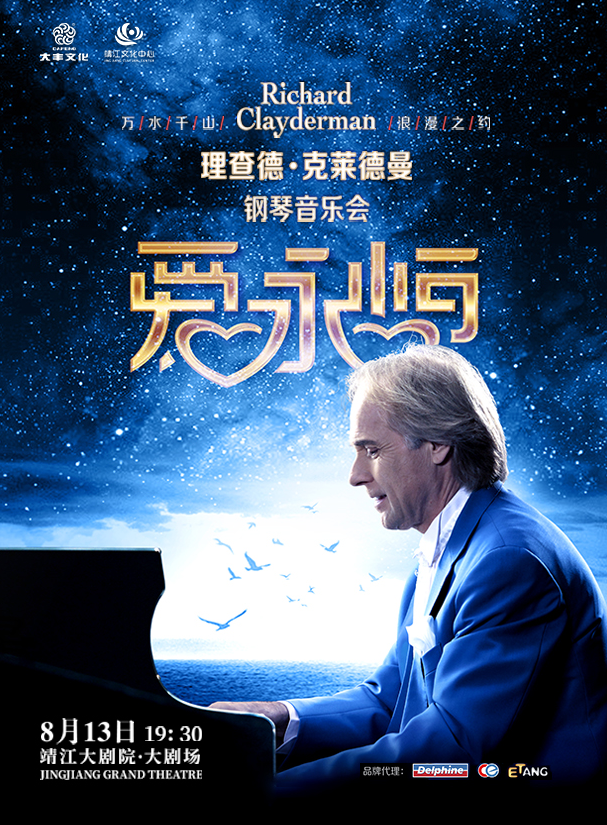 理查德克萊德曼鋼琴音樂會(huì)靖江站