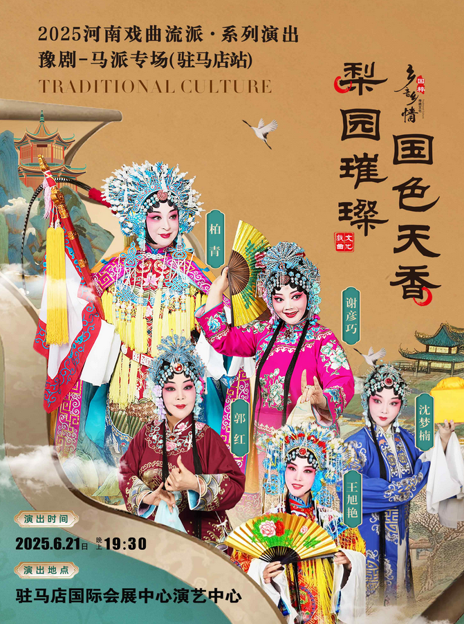 河南豫劇《馬派專場(chǎng)》駐馬店站門票