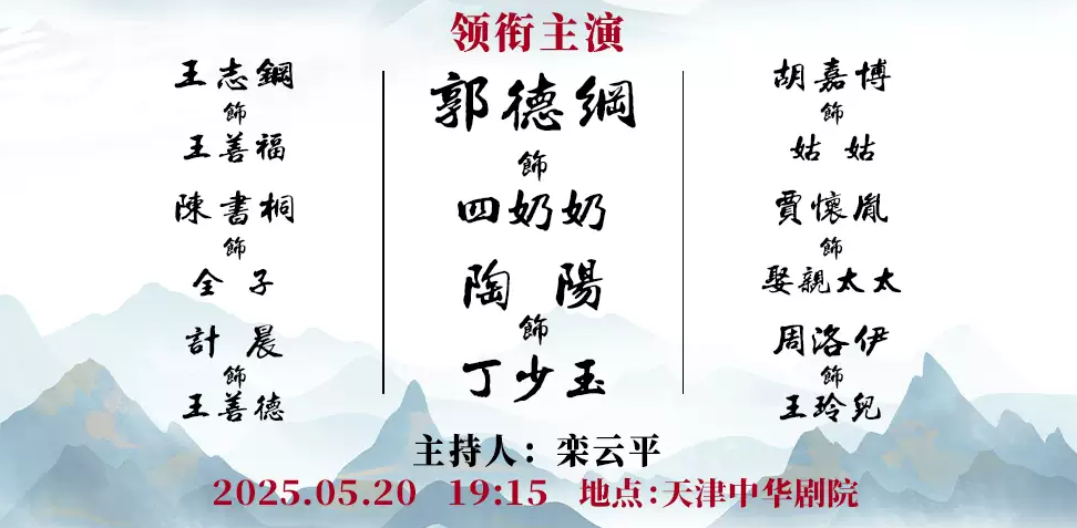麒麟劇社京劇《鋦碗丁》天津站