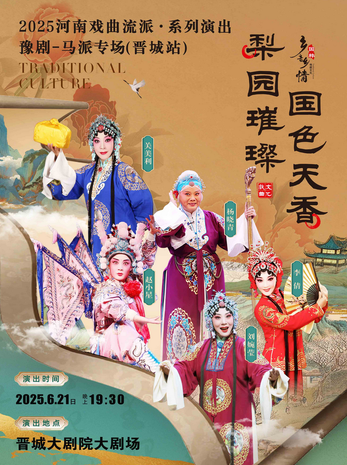 河南戲曲流派巡回演出豫劇《馬派專(zhuān)場(chǎng)》晉城站